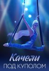 Качели под куполом Сериал 2023