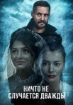 Ничто не случается дважды 1 Сезон Сериал 2019 2017