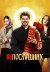 Непослушник 1 Фильм 2022