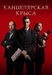 Канцелярская крыса 1 Сезон Сериал 2018