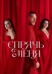 Спрячь меня Сериал 2023 2024 Турецкий на Русском языке