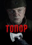 Топор 1 Сезон Сериал 2018
