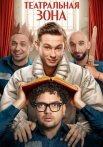 Театральная зона Сериал 2025