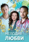 Мелодия любви Сериал 2018