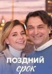 Поздний срок Сериал 2020 2019