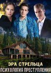 Психология преступления Эра стрельца Сериал 2020