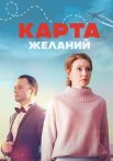 Карта желаний Сериал 2024 Россия