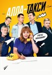 Алла-такси Сериал 2024 2022