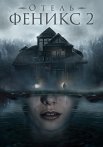 Отель Феникс 2 Сезон Сериал 2021