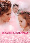 Воспитательница Сериал 2021 2020 Россия