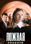 Ложная тревога Сериал 2025 2024