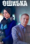 Ошибка Сериал 2024 Россия