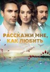Расскажи мне как любить Сериал 2016 2017 Турецкий на Русском языке