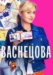 Васнецова Сериал 2023 2024