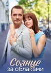 Солнце за облаками Сериал 2025