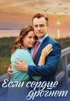 Если сердце дрогнет Сериал 2023