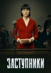 Заступники 1 Сезон Сериал 2020