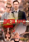 Диета номер 0 Сериал 2025