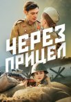 Через прицел Сериал 2022 Россия