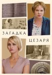 Загадка Цезаря Сериал 2022