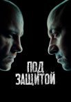 Под защитой Сериал 2022