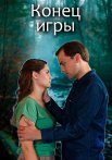 Конец игры Сериал 2024