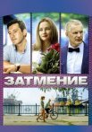 Затмение Сериал 2016 Россия
