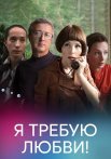 Я требую любви Сериал 2018 2017