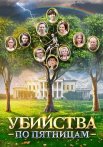 Убийства по пятницам Сериал 2018