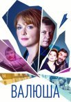 Валюша Сериал 2023 2022 Россия