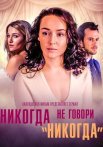 Никогда не говори никогда Сериал 2018 2019