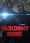 Каждому своё Сериал 2025 2020 Россия