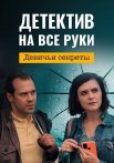 Детектив на все руки 2 Сезон Девичьи секреты Сериал 2022