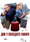 Дом у последнего фонаря Сериал 2017