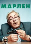 Марлен Сериал 2021 2020