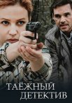 Таёжный детектив Все Сезоны по порядку Сериал 2021-2024