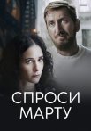 Спроси марту Сериал 2023 2022