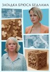Загадка Брюса Бедлама Сериал 2024