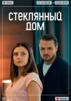 Стеклянный дом Сериал 2025