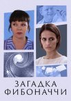 Загадка Фибоначчи Сериал 2020
