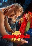 Амура Сериал 2024