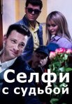 Селфи с судьбой Сериал 2018