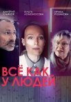 Всё как у людей 1 Сезон Сериал 2021 Россия