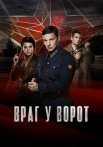 Враг у ворот Сериал 2024 Россия