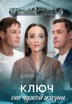 Ключ от чужой жизни Сериал 2025
