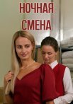 Ночная смена Фильм 2024 Россия