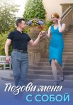Позови меня с собой Сериал 2025