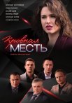 Кровная месть Сериал 2019 Россия