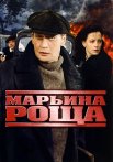 Марьина роща Сериал 2012