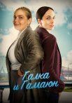 Галка и Гамаюн Сериал 2019 2018